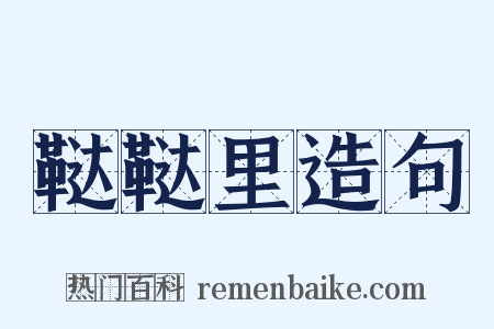 鞑鞑里造句是什么意思的图片